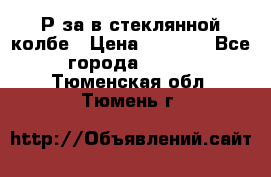  Рøза в стеклянной колбе › Цена ­ 4 000 - Все города  »    . Тюменская обл.,Тюмень г.